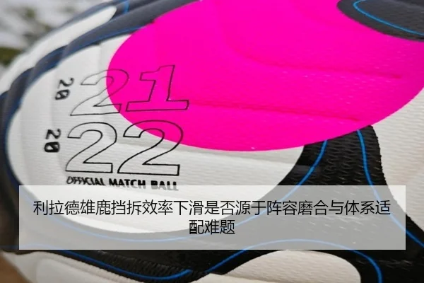 利拉德雄鹿挡拆效率下滑是否源于阵容磨合与体系适配难题