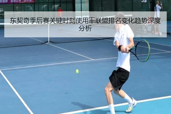 东契奇季后赛关键时刻使用率联盟排名变化趋势深度分析