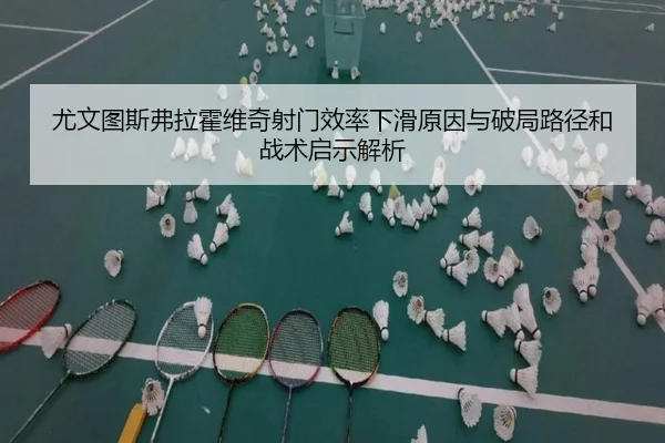 尤文图斯弗拉霍维奇射门效率下滑原因与破局路径和战术启示解析