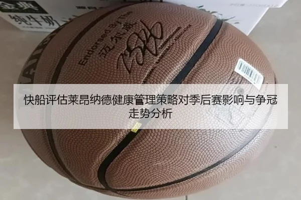 快船评估莱昂纳德健康管理策略对季后赛影响与争冠走势分析